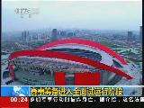 南京青奧會倒計時100天：賽事籌備進入全面試運行階段