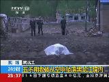 不明物體墜落黑龍江 村民講述墜落瞬間