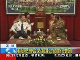 老挝会见中国公安部代表