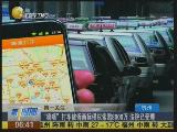 杭州：“嘀嘀”打车被诉商标侵权遭索赔8000万