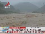 广东强降雨造成至少15人死亡5人失踪