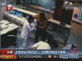 安徽：女患者拔刀捅伤护士 刀柄断后举椅子猛砸