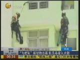 实拍香港飞虎队缉捕嫌犯 队员吊索入大楼