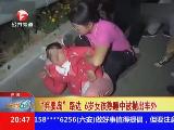 济南6岁女孩熟睡中被抛出车外扔至弃婴岛
