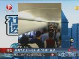 乘客飞机上斗地主 口中念叨炸弹被抓