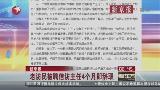 新京报：老访民被聘信访主任4个月即辞职