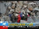 云南昭通：大关县发生山体滑坡 3人被埋