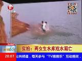 两女生戏水被淹 好友岸上拍摄全程直至溺亡