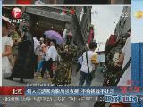 北京：游客与“铜人”合影遭强收费 被威胁恐吓