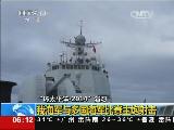 “环太平洋-2014”演习：我海军与多国海军比赛主炮射击