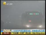 上半年空气质量最差10城：京津冀城市占8席