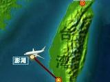 台湾复兴航空一客机迫降失败 已发现36具遗体