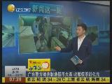 广东警方破获制造假币大案 收缴假币近亿元