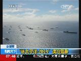 “环太平洋-2014”演习落幕