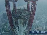 上海中心大厦塔冠结构封顶 高632米居上海第一