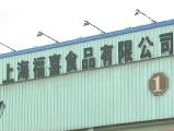 上海福喜公司6名高管被刑拘