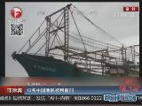 中国渔民被判重刑