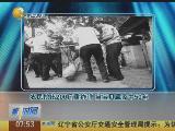 农民挖出200斤重炸弹 当宝贝藏家中50年