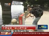珠江边应急救生圈被拆开私用戏水