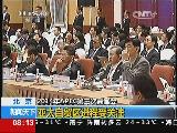 2014年APEC第三次高官会：亚太自贸区进程受关注