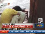廣州12歲女童被父親用鐵鏈鎖在家門口