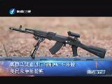 奧巴馬禁止進口俄制AK-47步槍 美民眾爭相搶購