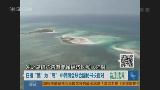 日本欲在島礁延伸大陸架