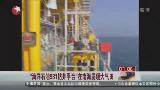 “海洋石油981钻井平台”在南海发现大气田