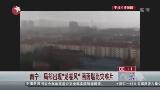 南宁局部出现“龙卷风” 画面堪比灾难片
