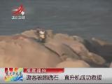 福建福州一游客被困礁石 直升机成功救援