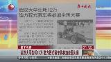 武漢大學生耗12萬造方程式賽車將參加全國大賽