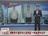 肥胖男子遵守与亡友约定 一年减肥70公斤