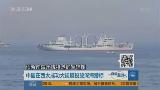 中国在西太平洋投放深海潜标进行勘测