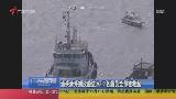汕頭港外擱淺船進水 12名船員全部被救起