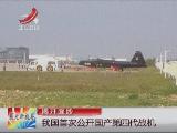 揭开面纱：中国首次公开国产第四代战机