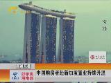 中国购房者赴新加坡置业持续升温
