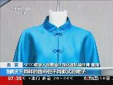 揭秘APEC領導人服裝 量身定制 盡顯“中國風”