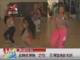 美国加州：街舞钢管舞“合体”引领健身新潮流