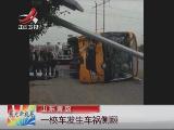 山東青島：一校車發生車禍側翻