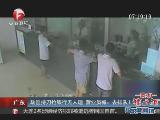 广东劫匪持刀抢银行无人理 营业员喊：去排队！