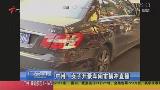 广州：女子开豪车闹市横冲直撞