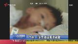 广州3岁男孩误服浓硫酸