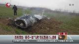 陕西：疑似一架“飞豹”战机坠毁 2人遇难