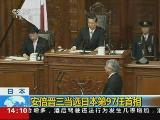 安倍晉三當選日本97任首相