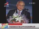 中國奧委會名譽主席何振梁因病去世