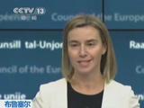 布鲁塞尔：欧盟重申不承认克里米亚公投